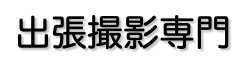 出張撮影専門