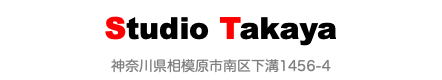 Studio Takaya 神奈川県相模原市南区下溝1456-4